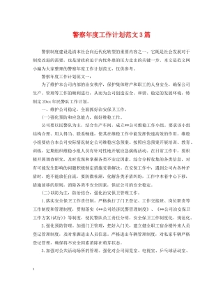 警察年度工作计划范文3篇 