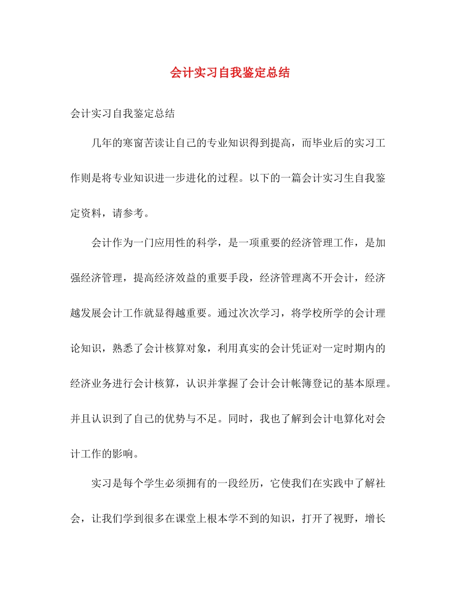会计实习自我鉴定总结_第1页