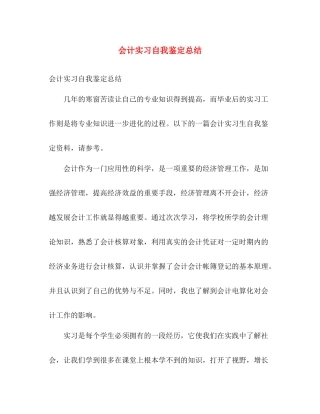 会计实习自我鉴定总结