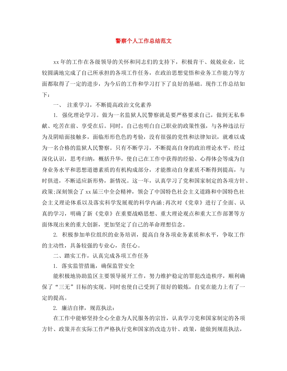 警察个人工作总结范文 _第1页