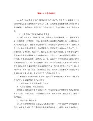 警察个人工作总结范文 