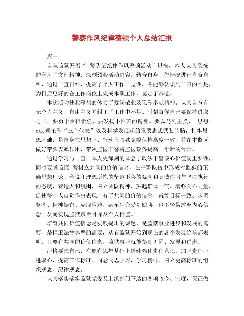 警察作风纪律整顿个人总结汇报 _第1页