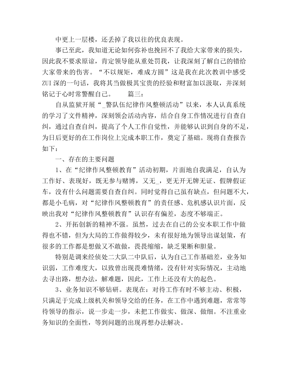 警察作风纪律整顿个人总结汇报 _第3页