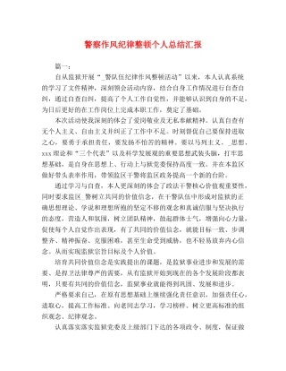 警察作风纪律整顿个人总结汇报 