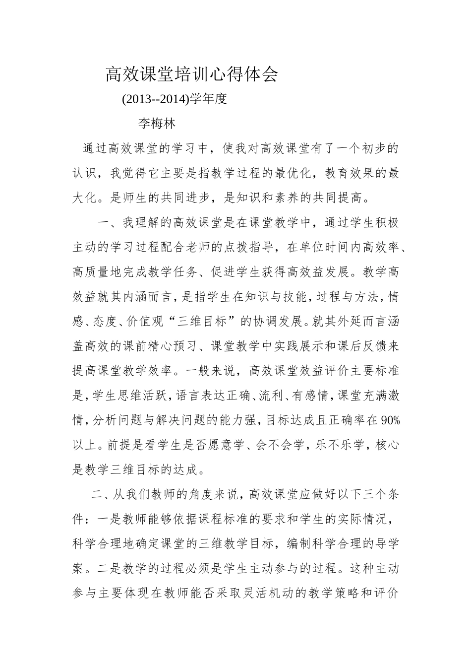 高效课堂培训心得体会1_第1页