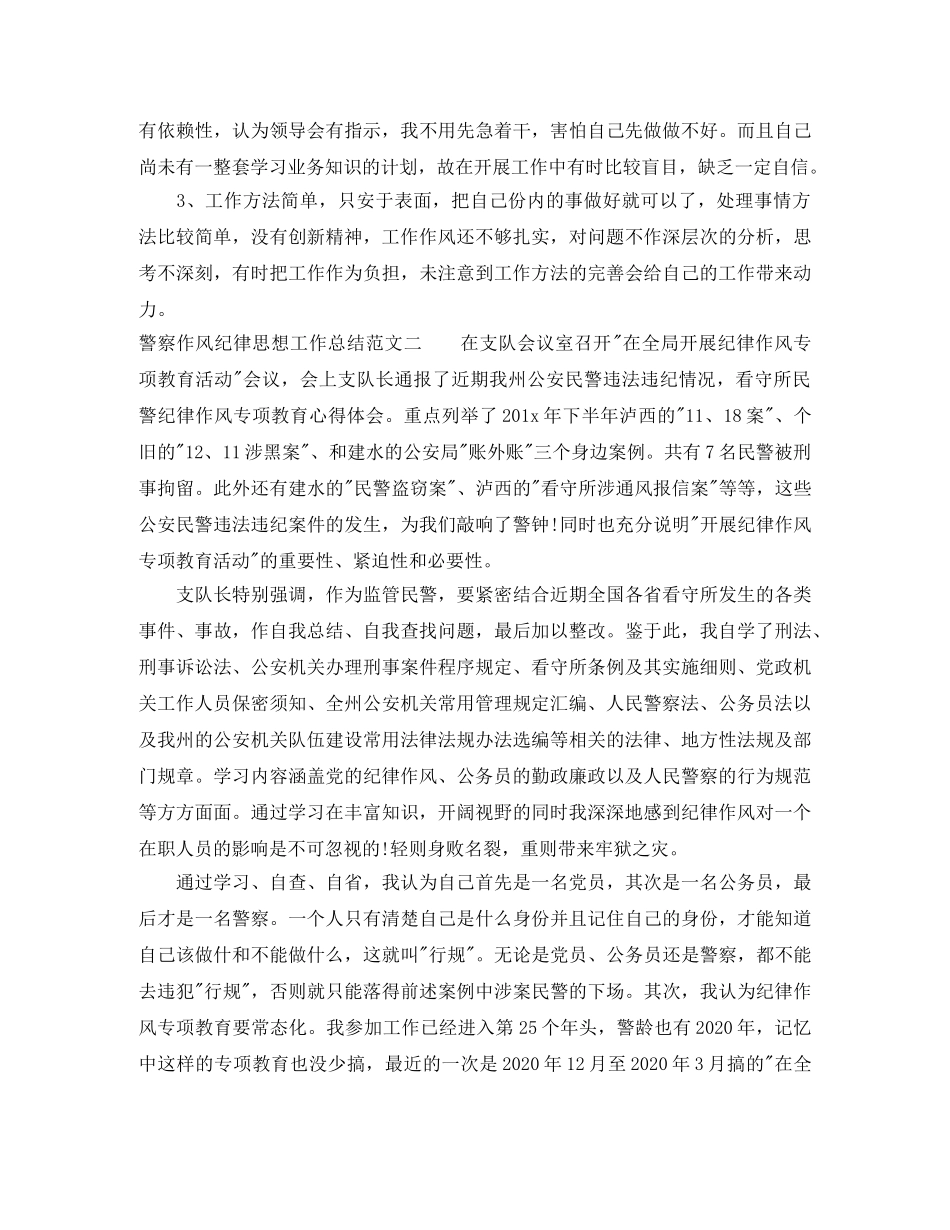 警察作风纪律思想工作总结范文 _第3页