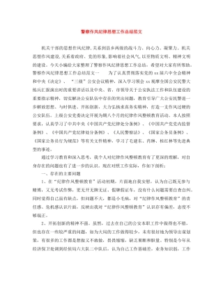 警察作风纪律思想工作总结范文 