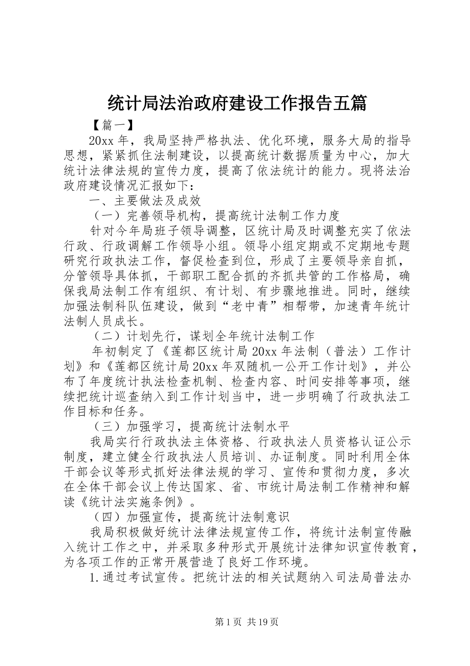 统计局法治政府建设工作报告五篇_第1页