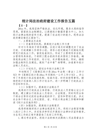 统计局法治政府建设工作报告五篇
