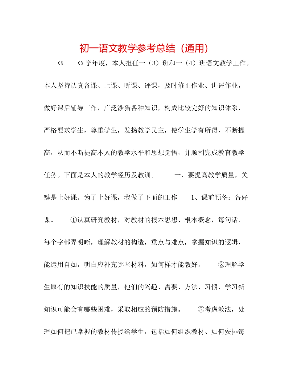 初一语文教学参考总结（通用）_第1页