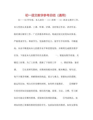 初一语文教学参考总结（通用）