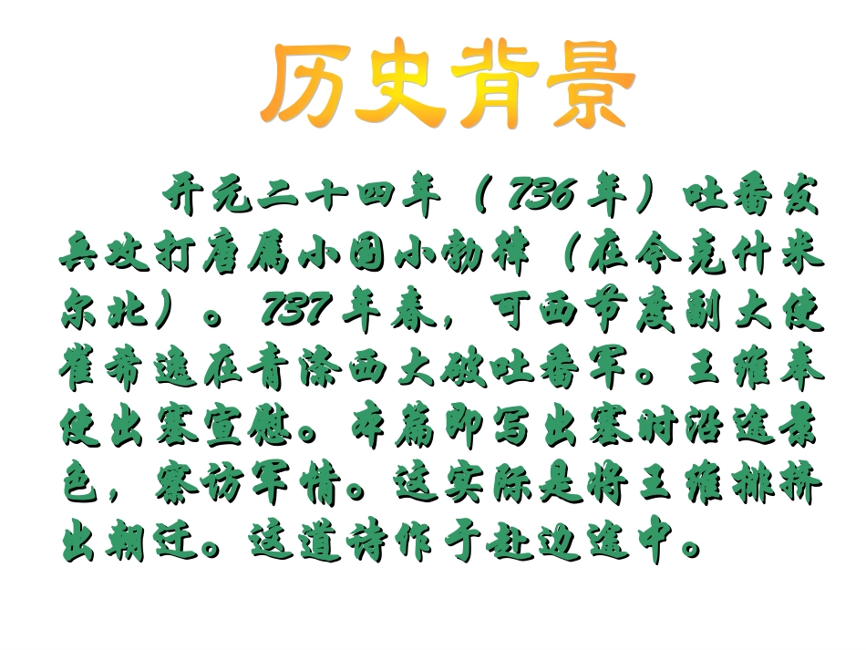 2012语文版九上《使至塞上》课件_第3页