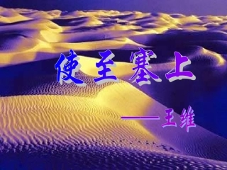 2012语文版九上《使至塞上》课件