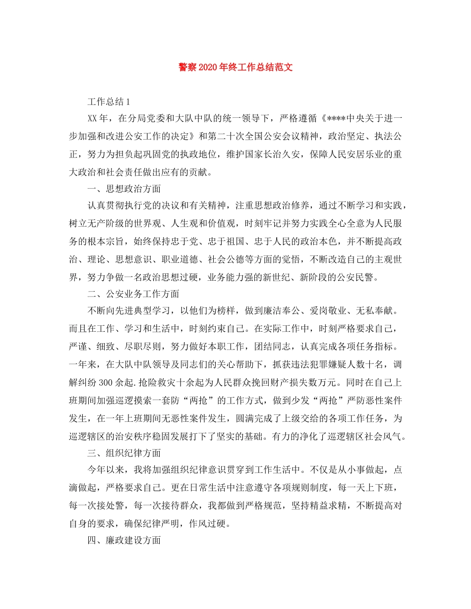 警察2020年终工作总结范文 _第1页