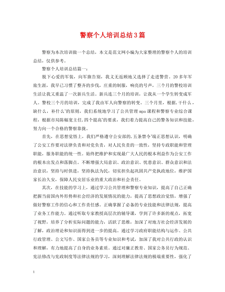 警察个人培训总结3篇 _第1页