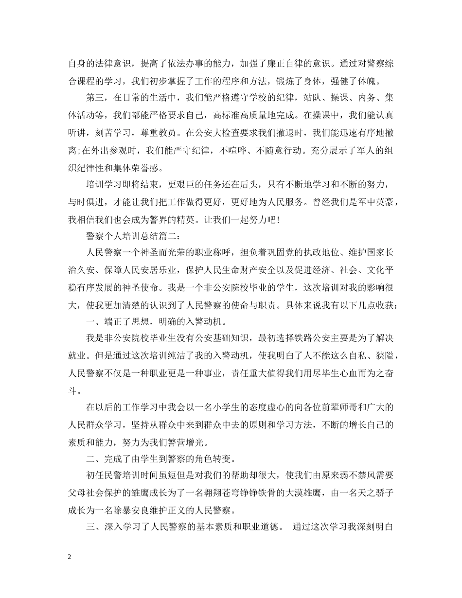 警察个人培训总结3篇 _第2页