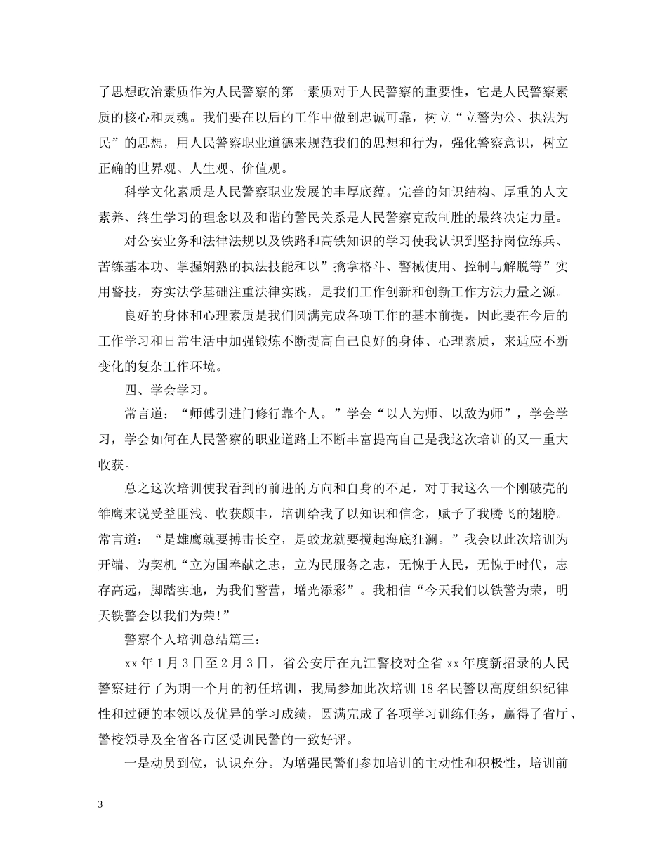 警察个人培训总结3篇 _第3页