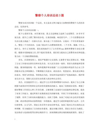 警察个人培训总结3篇 