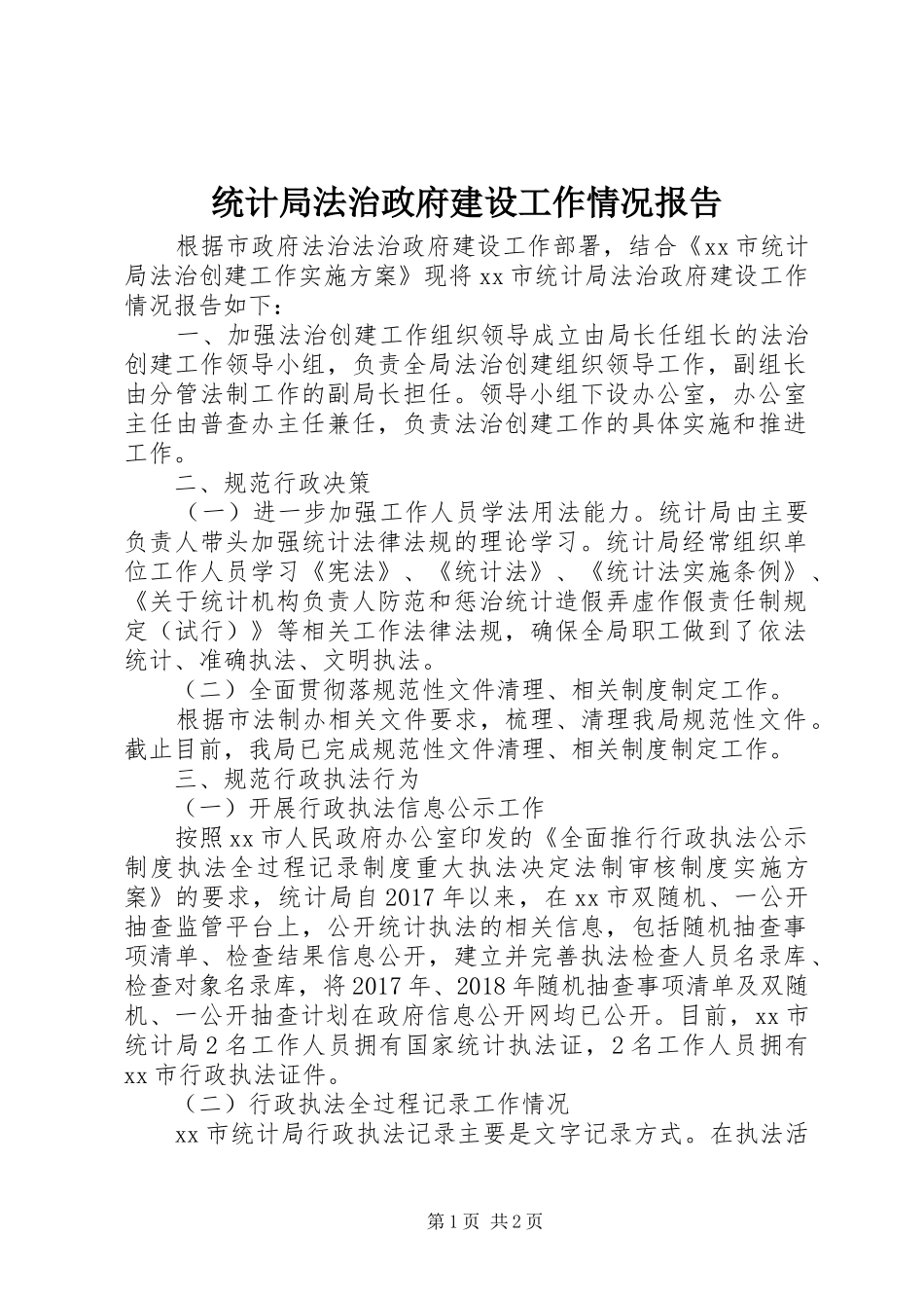 统计局法治政府建设工作情况报告_第1页