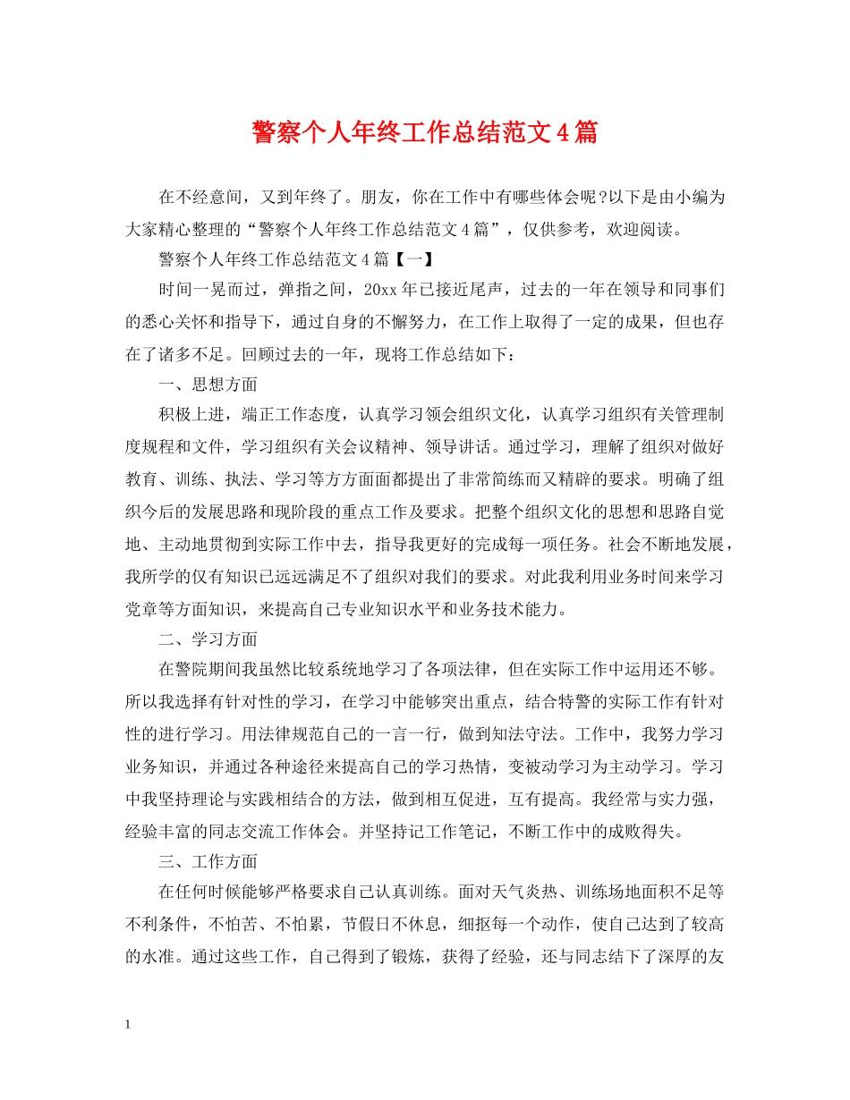 警察个人年终工作总结范文4篇 _第1页