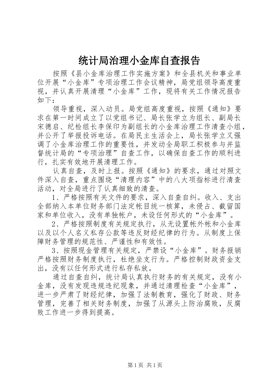 统计局治理小金库自查报告_第1页