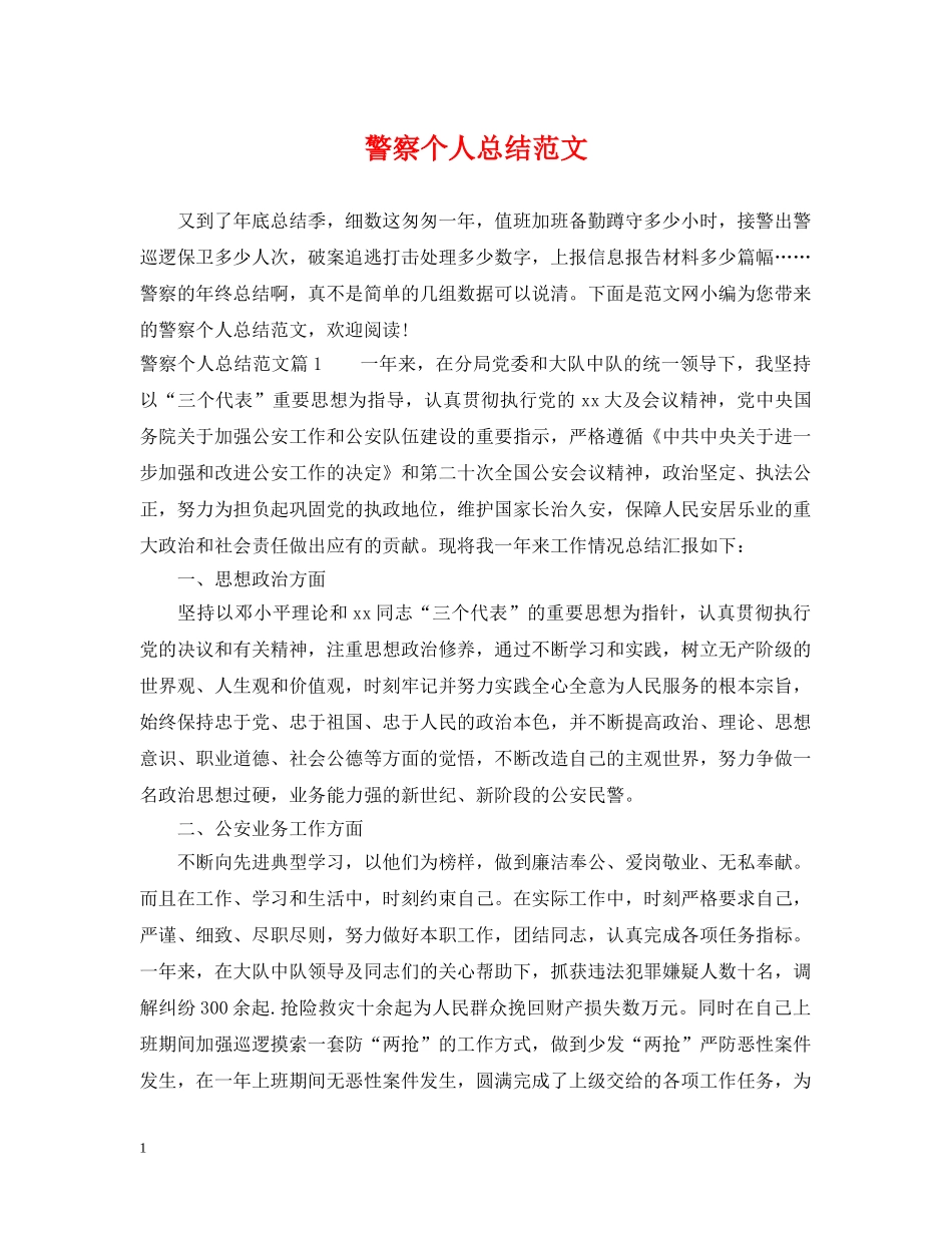 警察个人总结范文 _第1页