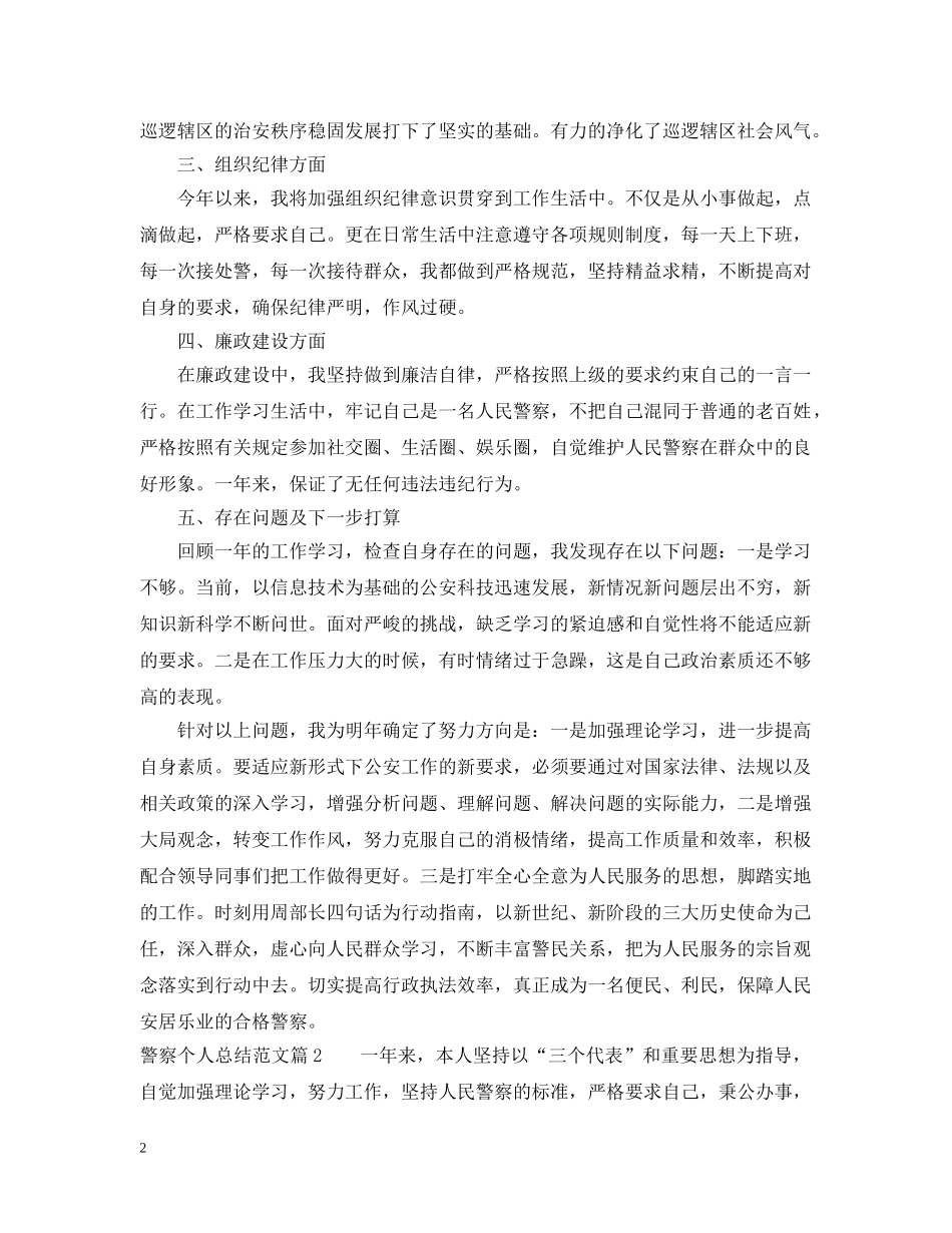 警察个人总结范文 _第2页