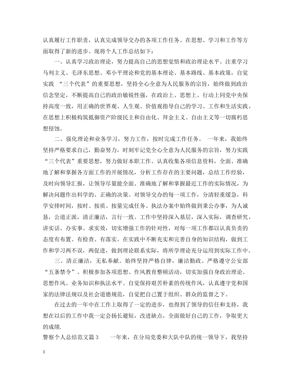 警察个人总结范文 _第3页