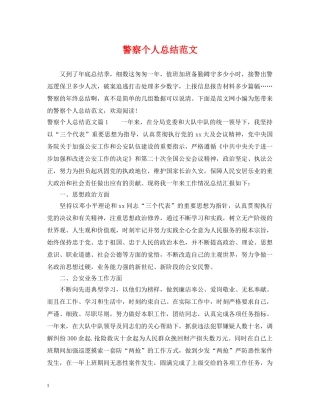 警察个人总结范文 