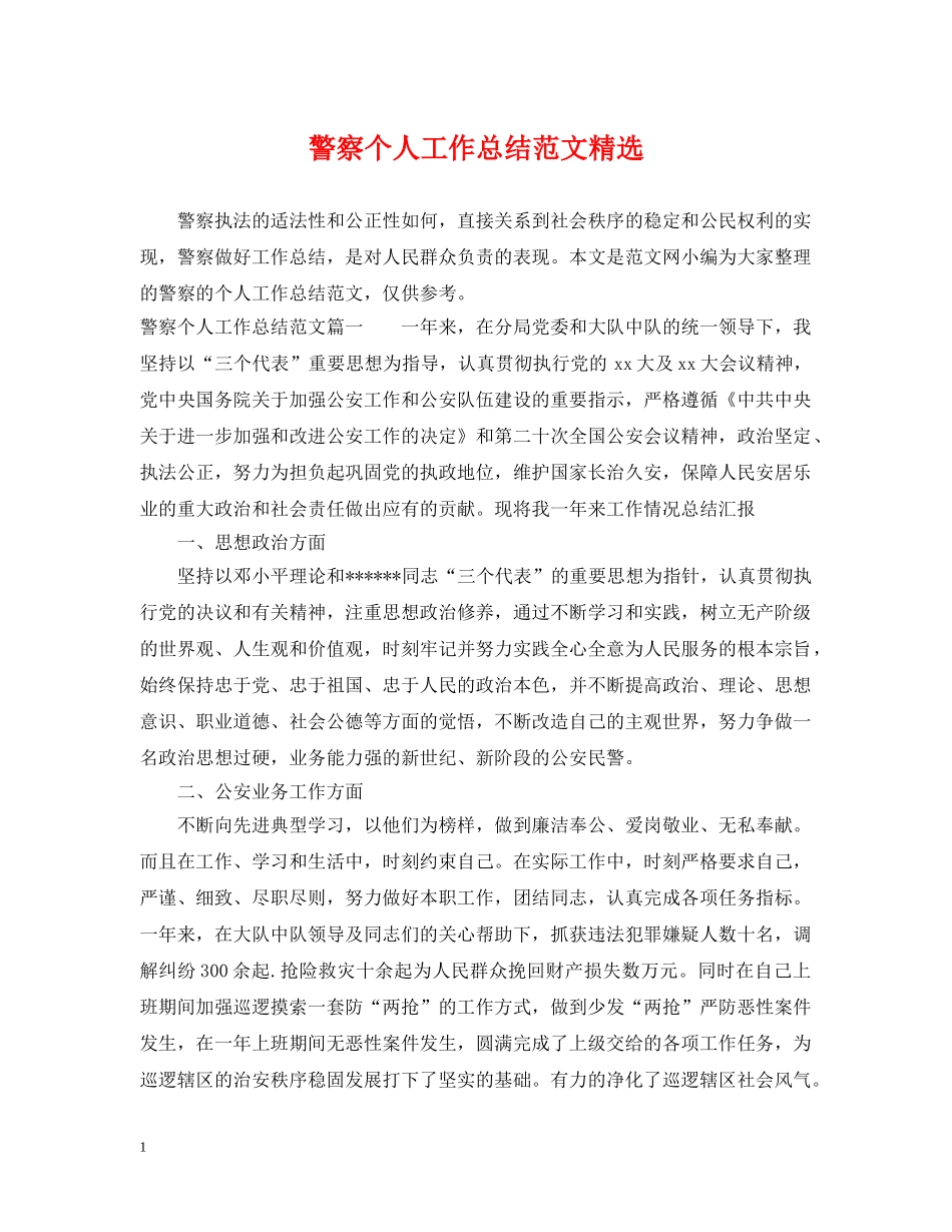 警察个人工作总结范文精选 _第1页