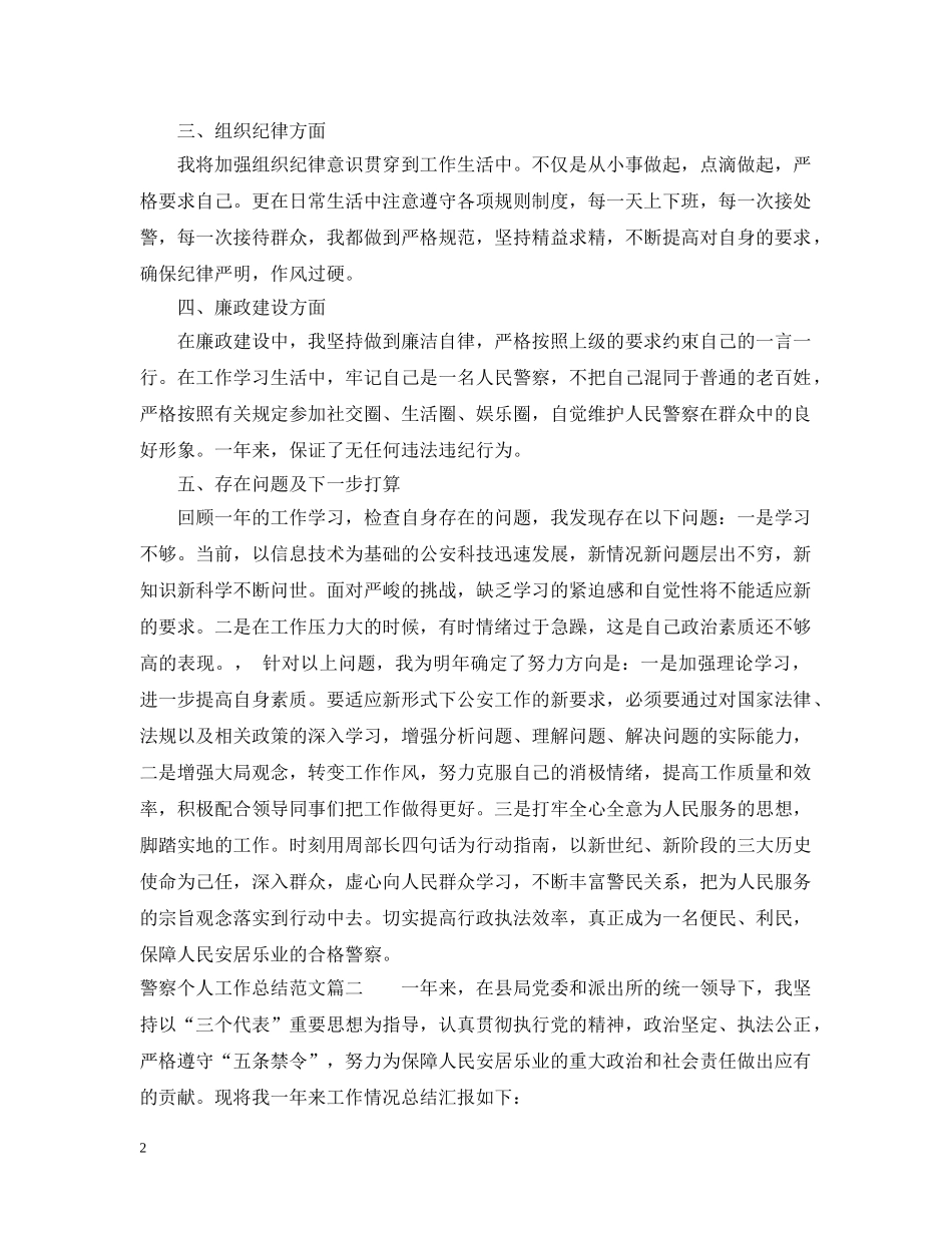 警察个人工作总结范文精选 _第2页