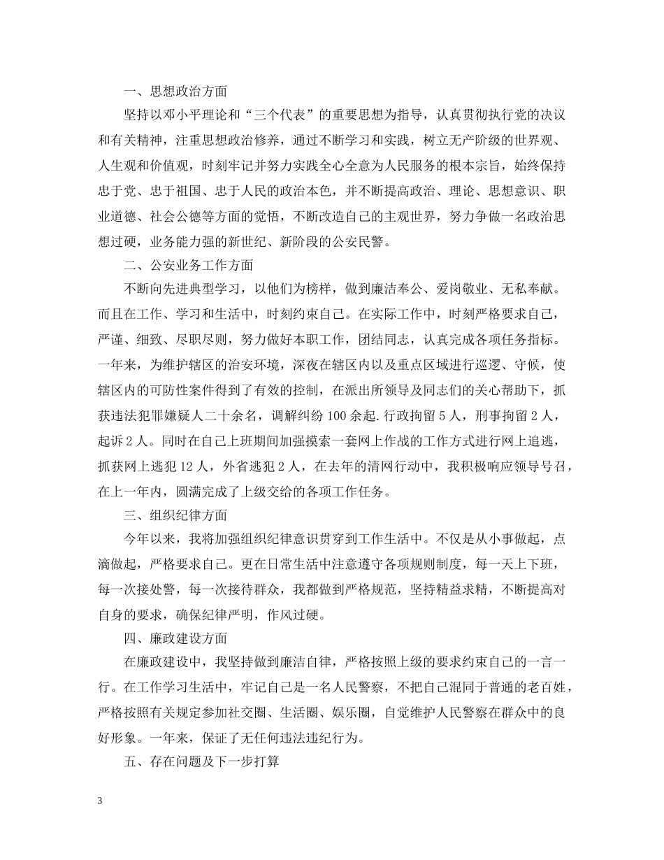 警察个人工作总结范文精选 _第3页