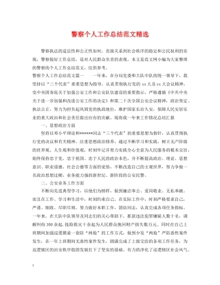 警察个人工作总结范文精选 