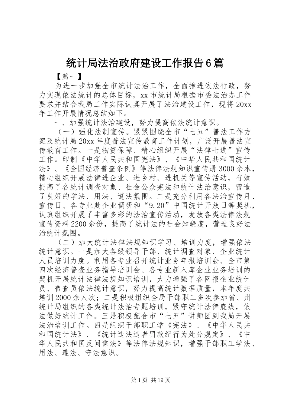 统计局法治政府建设工作报告6篇_第1页