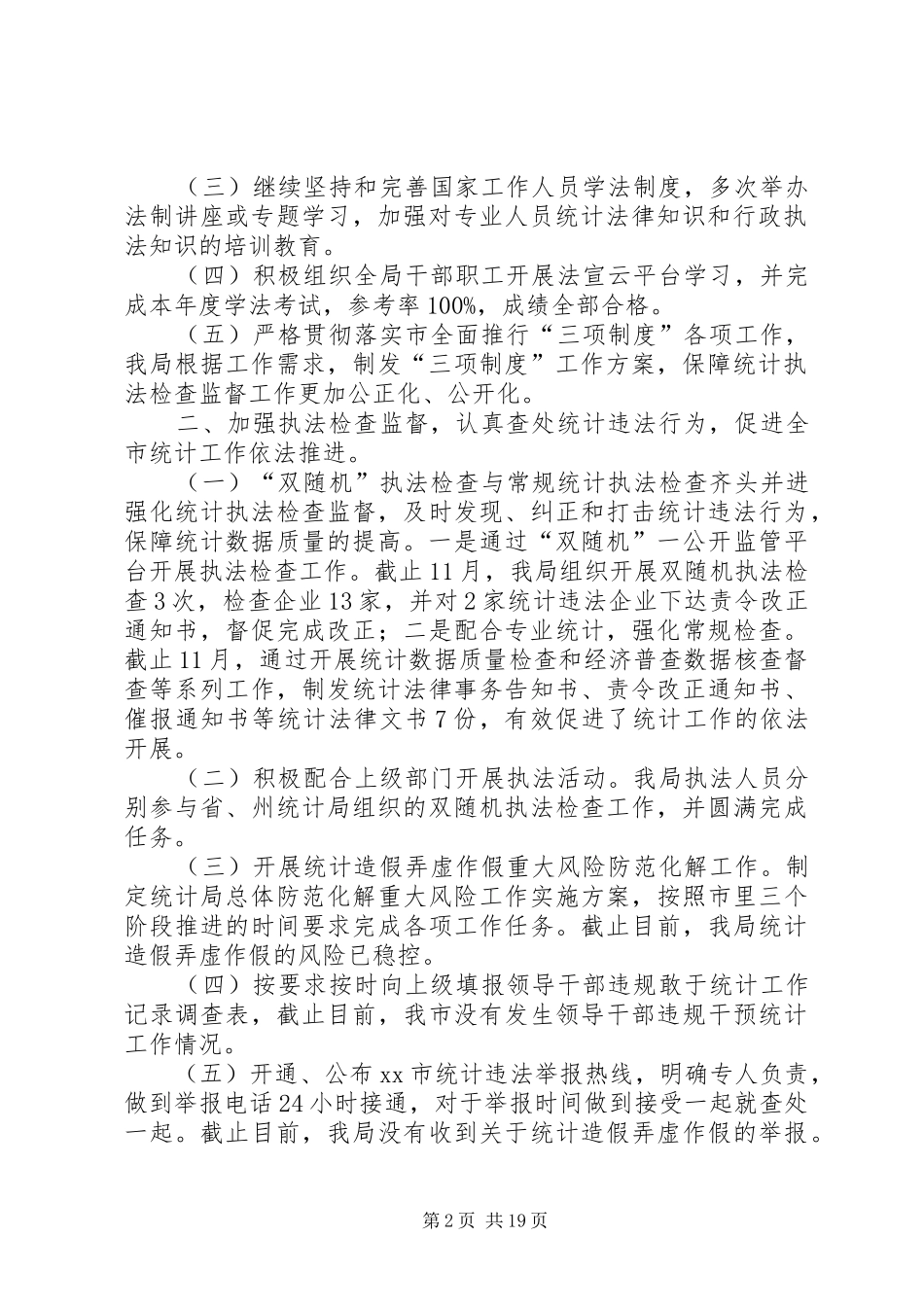 统计局法治政府建设工作报告6篇_第2页