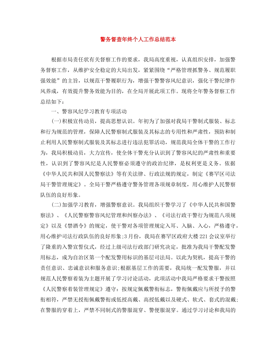 警务督查年终个人工作总结范本 _第1页