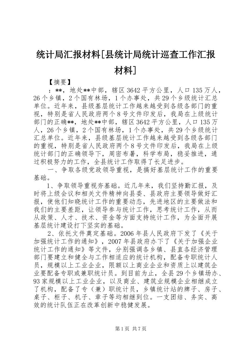 统计局汇报材料[县统计局统计巡查工作汇报材料]_第1页