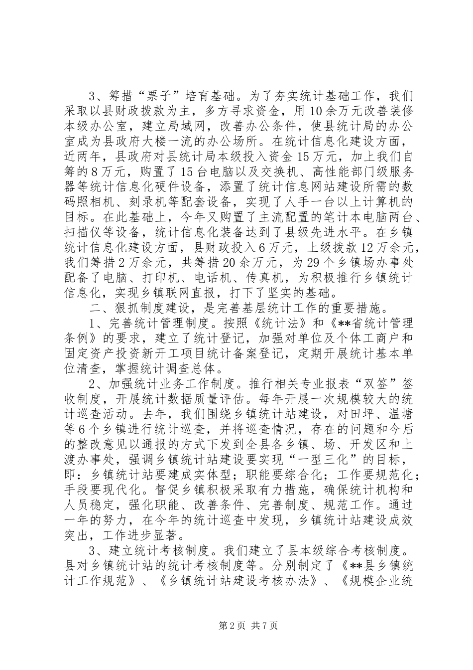 统计局汇报材料[县统计局统计巡查工作汇报材料]_第2页