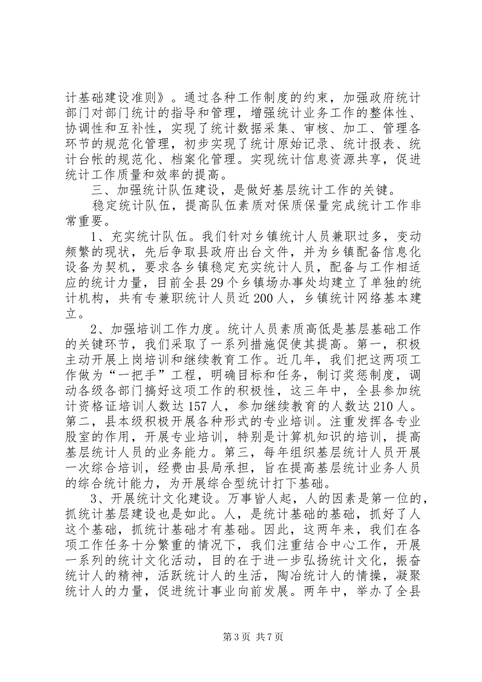 统计局汇报材料[县统计局统计巡查工作汇报材料]_第3页