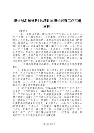 统计局汇报材料[县统计局统计巡查工作汇报材料]