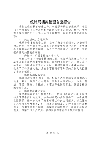 统计局档案管理自查报告