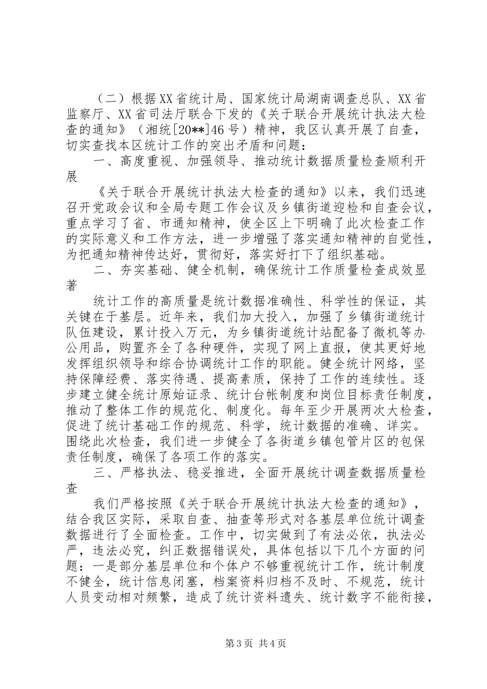 统计局数据自查报告_第3页