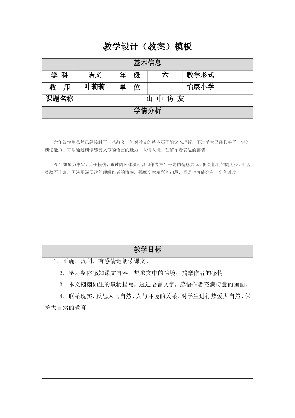 《山中访友》教学设计（教案）_第1页