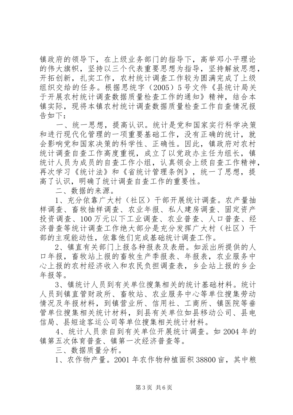 统计局数据自查报告范文_第3页