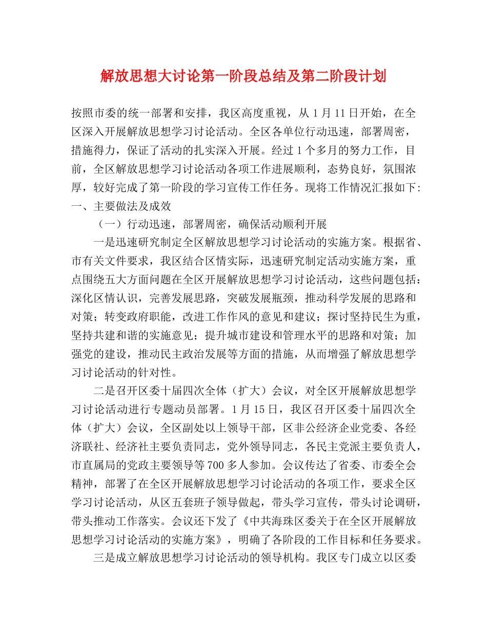 解放思想大讨论第一阶段总结及第二阶段计划 _第1页