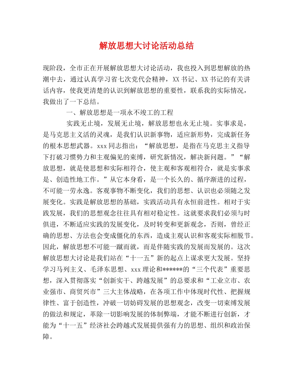 解放思想大讨论活动总结 _第1页