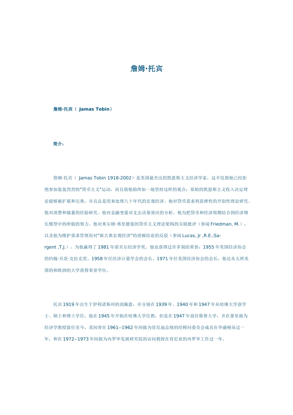詹姆·托宾：货币银行学观点_第1页