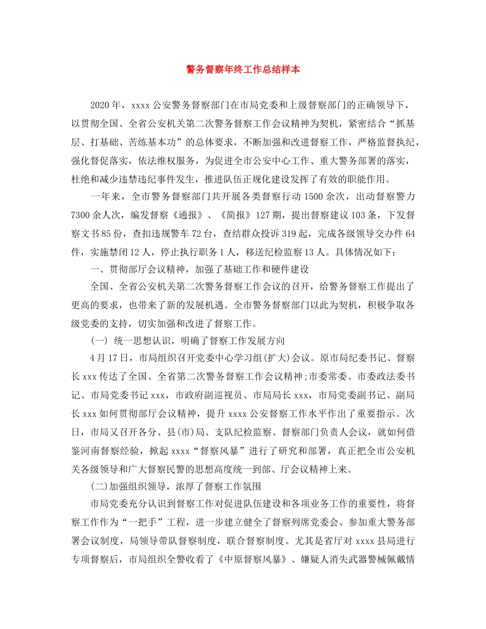 警务督察年终工作总结样本 _第1页
