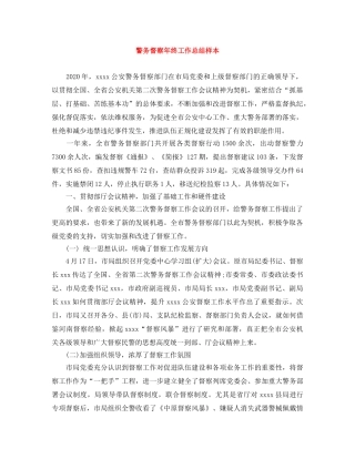 警务督察年终工作总结样本 