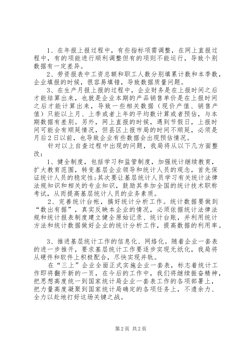 统计局数据分析自查工作报告_第2页